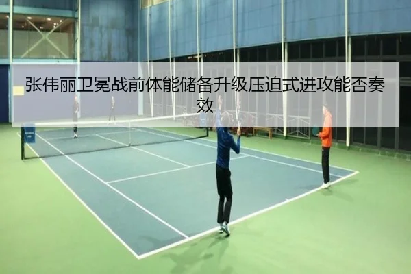 张伟丽卫冕战前体能储备升级压迫式进攻能否奏效